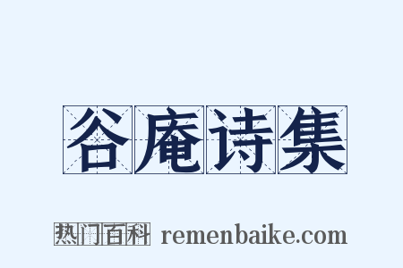 谷庵诗集是什么意思的图片